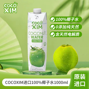 越南进口COCOXIM100%椰子水1L瓶装NFC无添加含电解质饮料【D】
