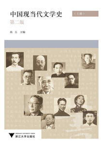 正版图书|中国现当代文学史 上下 第2版高玉