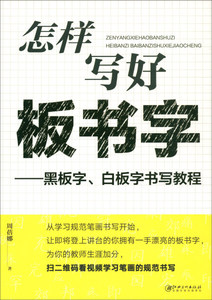 正版9成新图书|怎样写好板书字:黑板.白板书写教程周蓓娜江西美术