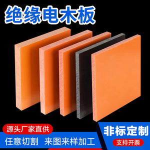 进口橙色红色电木板A级绝缘板耐高温胶木板红色电工板加工定制