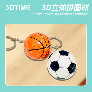 3DTiME钥匙扣小挂件3d立体球状创意塑胶拼图25片篮球足球Y1001