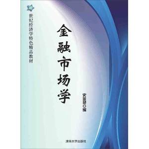 正版旧书丨金融市场学/21世纪经济学特色精品教材史金艳  编清华