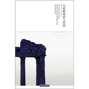 正版9成新图书|古希腊神话与传说（2011升级版）[德]斯威布北京燕