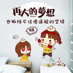 搞笑墙贴纸幽默励志墙壁贴画坚持梦想创意背景墙布置装饰自粘墙纸