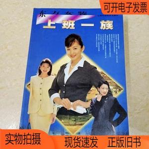 正版旧书丨DDI270215 东方女装——上班一族江西科学技术出版社魏