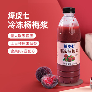 爆皮七| 冷冻杨梅汁950g速冻水果原浆果酱含果肉奶茶原料商用摆摊