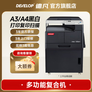 德凡 DEVELOP ineo 185en A3A4黑白激光打印机复印扫描一体机办公专用大型自动双面商用图文复印机官方旗舰店