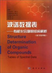 正版现货药明康德经典译丛·波谱数据表：有机化合物的结构解析（