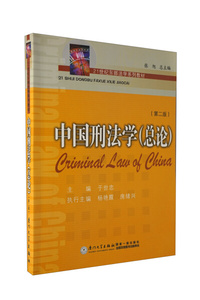 正版现货中国刑法学（总论）（第2版）厦门大学于世忠编