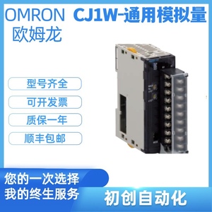 欧姆龙PLC 模拟量模块 CJ系列 CJ1W-AD081-V1 DA041 DA08C DA08V