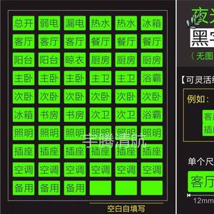 夜光电表箱标识贴家用开关空气总闸插座电闸强电空开配电标签贴纸