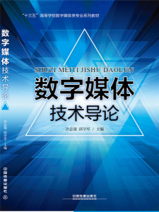 正版现货数字媒体技术导论许志强编-邱学军编中国铁道