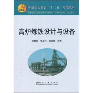 正版现货普通高等教育“十二五”规划教材：高炉炼铁设计与设备郝