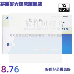 天宏 苯扎贝特片 0.2g*24片/盒 黑龙江天宏药业股份有限公司