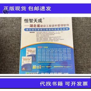 《正版》恒智天成湖北省建设工程资料管理软件 第二代