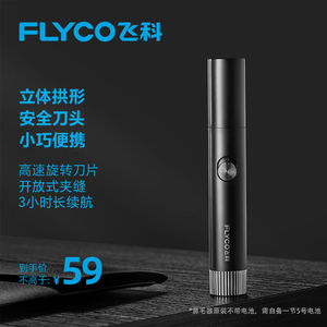 飞科（FLYCO）电动鼻毛修剪器鼻毛剪鼻孔清洁器修剃刮鼻毛耳毛神