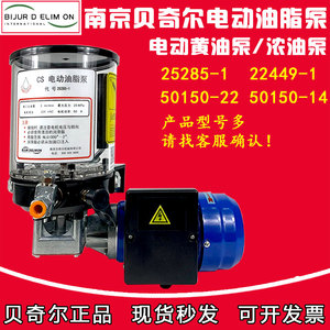 南京贝奇尔CS电动油脂泵25285-1干油泵黄油泵浓油泵22449-1/25218