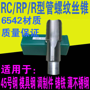 高品质管螺纹丝锥 机用丝攻RP RC1/16 1/8 1/4 3/8 1/2 3/4 1 2寸