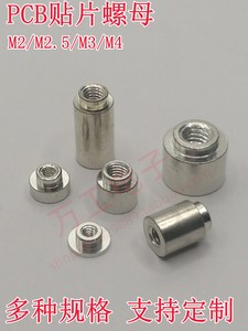 SMT贴片螺母 M2/M2.5/M3/M4 PCB电路板支撑通孔圆螺柱 焊接锡螺柱