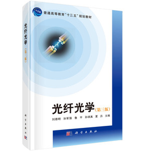 正版9成新图书|光纤光学(第三版)刘德明，等科学