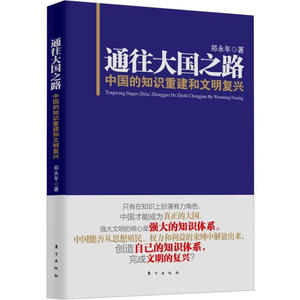 正版9成新图书|通往大国之路：中国的知识重建和文明复兴郑永年东