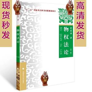 物权法论 第2版 刘家安 物权法 法的理论 PDF电子版