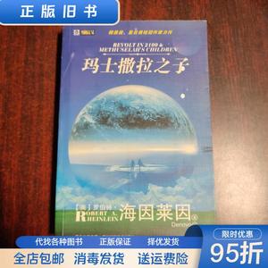 【9新正版】玛士撒拉之子:世界科幻大师丛书 （美）罗伯特?海因莱