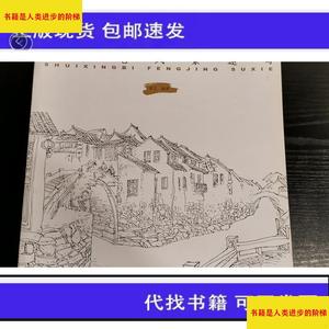 （正版）水性笔风景速写中国纺织出版社黄艾黄艾中国纺织出版社