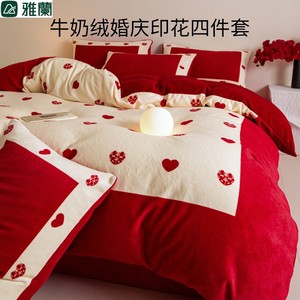 雅兰牛奶绒四件套婚庆床上用品珊瑚绒床单秋冬季被套大红床品套件