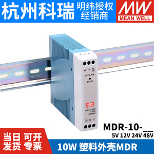 明纬MDR-10-24/12导轨式10W开关电源5V12V15V24V小功率薄塑料外壳