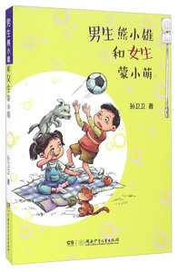 正版图书|湖南少年儿童出版社 男生熊小雄和女生蒙小萌湖南少年儿