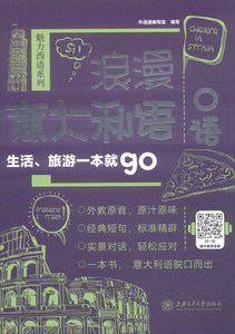 正版图书|浪漫意大利语口语：生活、旅游一本就go上海交通大学