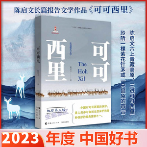 2023中国好书】可可西里 陈启文 环境生态报告文学 纪实文学著作