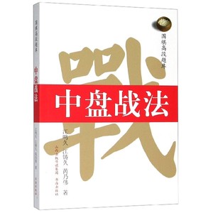 【正版书籍】中盘战法/围棋高段题库