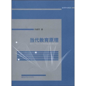 正版9成新图书|当代教育原理冯建军南京师范大学