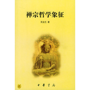 正版9成新图书|禅宗哲学象征  禅学三书吴言生 著中华书局