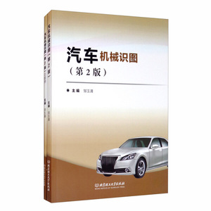 正版9成新图书|汽车机械识图(共2册第2版)北京理工大学