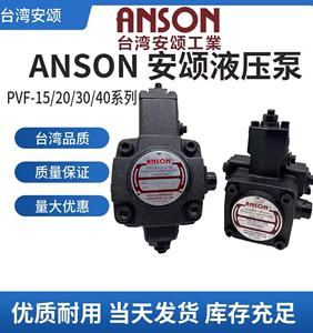 安颂液压ANSON叶片油泵PVF-20/30/40/45/15/12-35/55/70-10S-11S