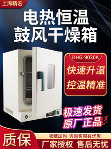 上海精宏DHG-9030A/9070A鼓风干燥箱电热恒温实验室工业烘箱立式