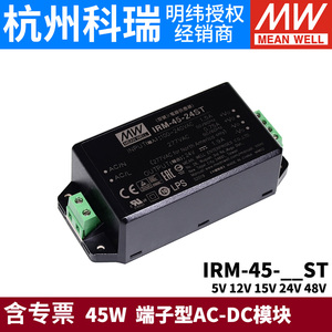明纬IRM-45模块开关电源ST 45W 5V12V15V24V48V 端子型AC-DC模块