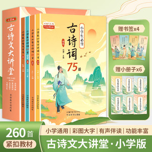 古诗文大讲堂：小学古诗词一网打尽，华语版小绿本全新升级版。《小学生必背古诗词75首 小学生必背古诗词80首 小学生必背文言文