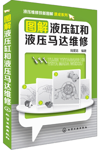 正版9成新图书|液压维修技能图解速成系列：图解液压缸和液压马达