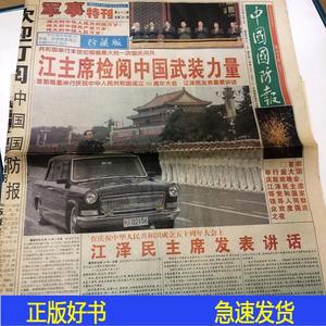 中国国防报1999年10月2日 军事特刊 中国大阅兵全中国国防报中国