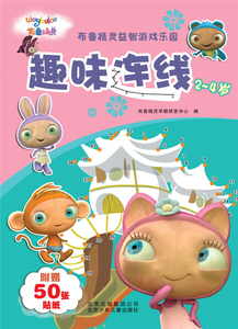 正版图书|布鲁精灵益智游戏乐园：趣味连线北京少年儿童