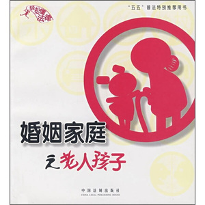 正版九成新图书|婚姻家庭之老人孩子周华华中国法制