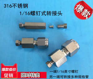 1/16英寸管转接头 316不锈钢 螺钉式变径接头 直通1/16转2 3mm1/4