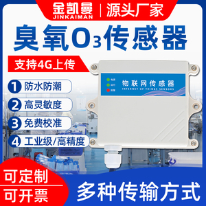 臭氧浓度传感器空气质量工业级RS485无线环境消毒O3检测仪变送器