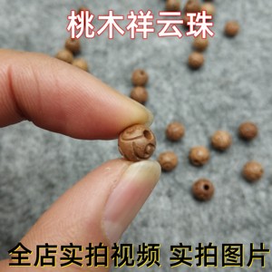 正宗老桃木雕刻祥云圆珠子背云散珠DIY配件配珠学生护身手串佛珠