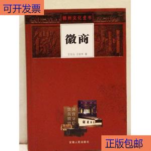 （正版）徽州文化全书：徽商  王廷元 、王世华 50132001