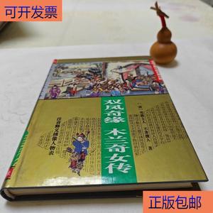 （正版）双凤奇缘 米兰奇女传(中国古典小说名著百部)  清 501320